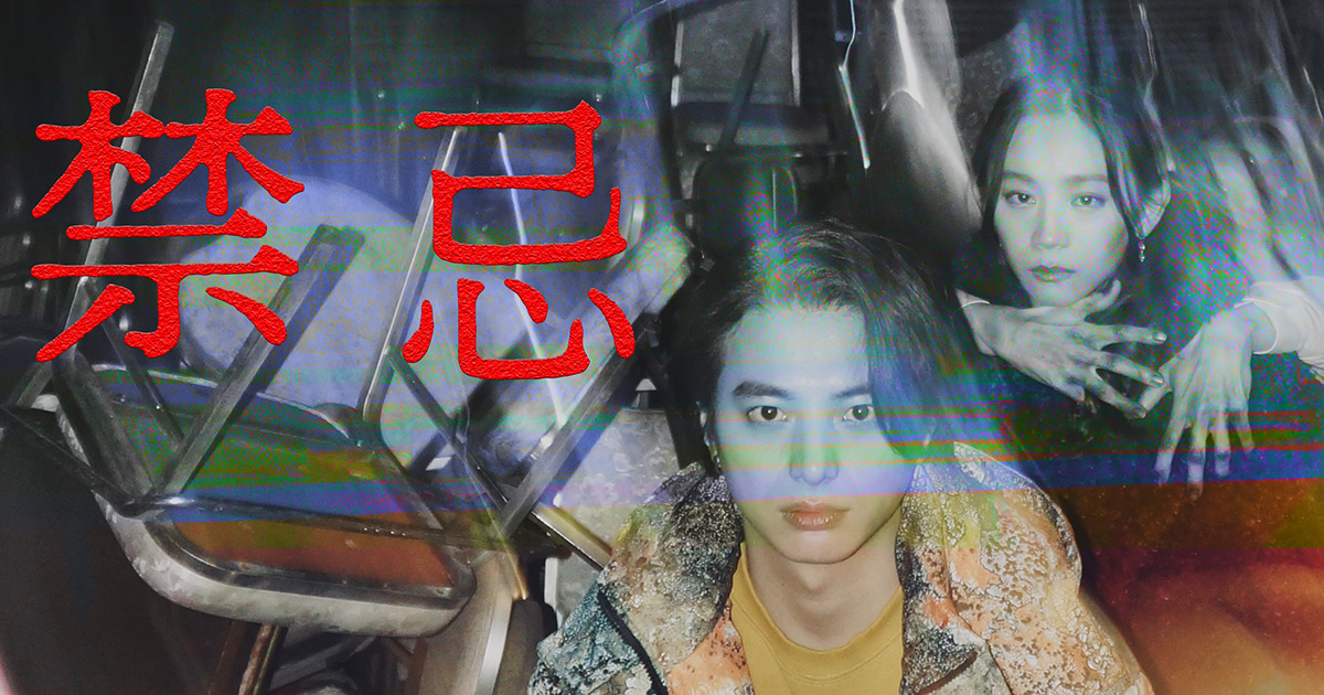 禁忌
